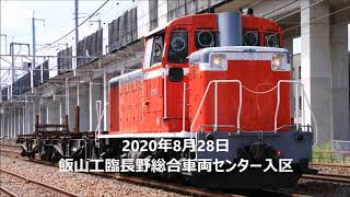 飯山工臨　長野総合車両センター入区