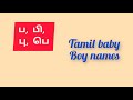 'ப, பி, பூ, பெ, பொ' Tamil baby boy names
