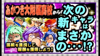 サクスペ　あかつき大付属高校からの挑戦状改開催決定‼　来週の新キャラは十傑それとも！？