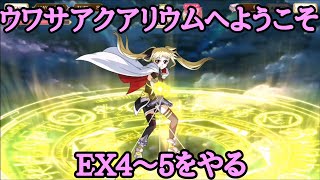 【マギレコ】ウワサアクアリウムへようこそのEX4～5をやる ゆっくり実況プレイその128