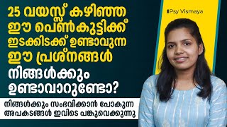 25  വയസ്സ് കഴിഞ്ഞ ഈ പെൺകുട്ടിക്ക് ഉണ്ടായ പ്രശ്നങ്ങൾ നിങ്ങൾക്കും ഉണ്ടാവാറുണ്ടോ?