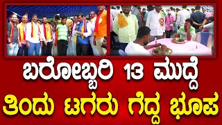 Viral news | ಬರೋಬ್ಬರಿ 13 ಮುದ್ದೆ ತಿಂದು ಪ್ರಥಮ ಬಹುಮಾನ ಟಗರು ಗೆದ್ದ ದಾವಣಗೆರೆಯ ಭೂಪ | Prajavahini Kannada