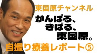 東国原英夫　自撮り療養レポート⑤ ご報告