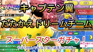 やっぱり強い！リバウールとロベルト【キャプテン翼 スーパースターガチャ】ガチャ運が上がってきているので、やけに強いFW2選手を当てにいきます！！(たたかえドリームチーム)