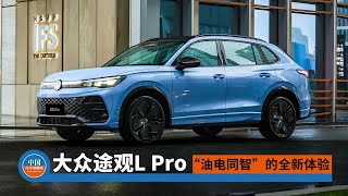 大众途观L Pro  “油电同智”的全新体验