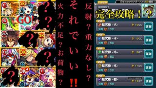 【モンスト】キャラなし必見！全属性安定択攻略！各属性事にキャラの使い方解説あり！！【パンデモニウム】【超究極・彩】【高難易度攻略】