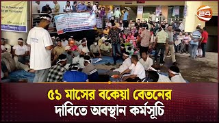 ৫১ মাসের বকেয়া বেতনের দাবিতে অবস্থান কর্মসূচি | Directorate of Technical Education | Protest