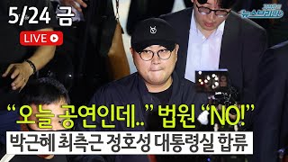 [고뉴브] 김호중 콘서트 강행 / 천비디아 달성 / 민주당 \