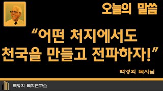 오늘의 말씀: 어떤 처지에서도 천국을 만들고 전파하자!