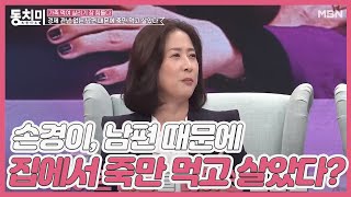 손경이, 경제 관념 없이 돈 쓰는 남편 때문에 집에서 죽만 먹고살았다!?