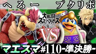 マエスマ#110 ＜準決勝＞ へろー(クッパ）VS プクリポ(デデデ・クラウド)【スマブラSP オンライン大会 / SSBU Online Tournaments】