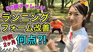 【50歳おぐりん】2か月特訓の成果は？ランニングフォーム改革中！でもやっぱりアレが一緒になっちゃう編（ 1年でサブ4挑戦企画）  @MarathonLearningchannel