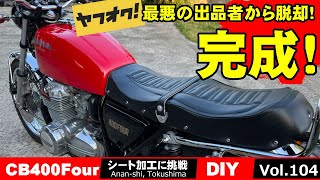 【初めてのシート加工】出品者に騙され！ヤフオクで買って付かなかったヨンフォアシートDIY完結編！CB400Four Vol 104