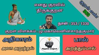 திருக்குறள் விளக்கம்|அவா அறுத்தல்|குறள் எண்:363|நாள்:353/1330|சிந்தனை சுவடுகள்|தமிழ்