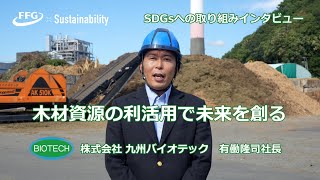 【株式会社九州バイオテック様】SDGs企業インタビュー ＃SDGs ＃サステナビリティ ＃ESG