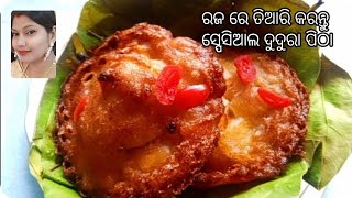 ଦୁଦୁରା ପିଠା//Dudura Pitha Recipe/ଏମିତି ପିଠା କେବେ ତିଆରି କରିଛନ୍ତିକି ?ଥରେ ତିଆରି କରି ଖୁଆନ୍ତୁ।