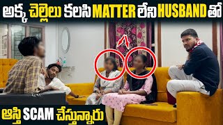 అక్క చెల్లెలు కలసి Matter లేని Husband తో ఆస్తి Scam చేస్తున్నారు | VinayKuyya 01