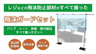 【設置簡単】レジ・カウンター前などの飛沫防止に！「飛沫ガードセット」【飛沫対策】　紹介動画