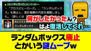 ランダムボックス廃止とかいう謎ムーブwww【プロスピA】【プロスピA研究所】