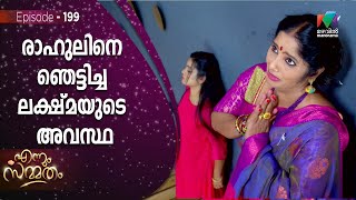 രാഹുലിനെ ഞെട്ടിച്ച ലക്ഷ്മിയുടെ അവസ്ഥ   !| Ennum Sammatham