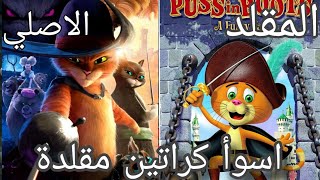 أسوأ افلام كرتون سرقت افلام مشهورة