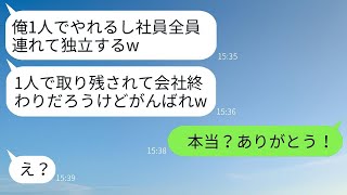 3年前に一緒にビジネスを始めた兄が成功すると、一気に裏切って社員全員を連れて独立。「あんた一人で頑張ってねw」→兄が去った後、なぜか弟が大喜びした理由がwww