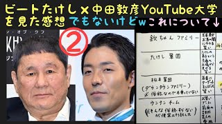 北野武（ビートたけし）が中田敦彦YouTube大学に出演②〜たけし軍団〜欽ちゃんファミリーの比較〜北野武監督「Broken Rage」Amazon Original映画