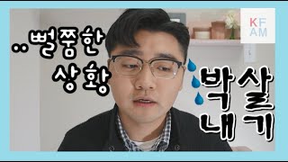 [케이C의 뻔싸시] 뻘쭘(어색)한 상황 박살내기