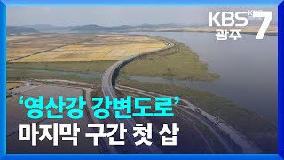 [여기는 전남] ‘영산강 강변도로’ 마지막 구간 첫 삽…“명품 관광도로 육성” / KBS  2023.10.25.