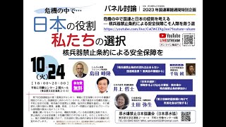 2023年国連軍縮週間特別企画／パネル討論「危機の中で国連と日本の役割を考える 核兵器禁止条約による安全保障こそ人類を救う道」