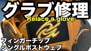 グラブ修理（シングルポストウェブ・フィンガーチップ）Relace a glove single post web:fingertip #1949