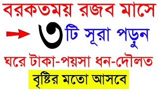 রজব মাসে ৩টি সূরা পড়ুন। ঘরে টাকা-পয়সা ধন-দৌলত বৃষ্টির মতো আসবে‼️