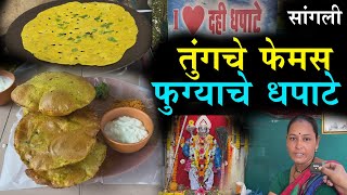 दही धपाटे रेसिपी  maharashtrian cuisine dahi dhapate recipe in marathi  Tung Maruti Mandir Sangli