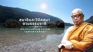 สมาธิและวิปัสสนาตามธรรมชาติ 🙏พุทธทาสภิกขุ 🙏