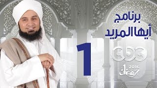 أيها المريد | الجزء الثانى | الحلقة الأولى