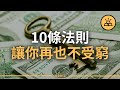 做好這10件事再也不受窮 | 10條簡單法則讓你和破產說拜拜