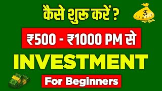 How to start investing with little money in Hindi ? | कम पैसे में Investment कैसे शुरू करे ? |