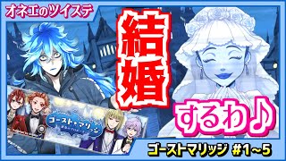 【ツイステ】オネエがゴーストマリッジやっていくわよ♡ #1【ゴーストマリッジ-1～5】