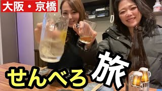 【せんべろ】京橋のセンベロ居酒屋ではしご酒🍻#お酒好き女子＃はしご酒#京橋＃女子呑み#ボスの酒冒険