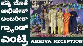 Abhishek Ambareesh : ಅಭಿಷೇಕ್ ಅವಿವಾ ಅದ್ದೂರಿ ಆರತಕ್ಷತೆ | Aviva Ambareesh | Sumalatha Ambareesh