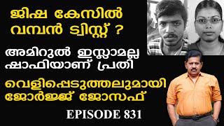 Jisha കേസില്‍ വന്‍ ട്വിസ്റ്റ് ? | വന്‍ വെളിപ്പെടുത്തലുമായി Retd. SP George Joseph  |  Episode 831