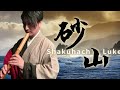 尺八｜砂山｜日本民謠｜shakahachi｜cover by 尺八路可