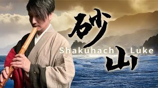 尺八｜砂山｜日本民謠｜Shakahachi｜Cover by 尺八路可