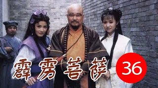 霹靂菩薩 第36集 ( 金超群、徐靜蕾、楊麗菁、溫兆倫等主演)