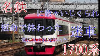 【迷列車】名鉄に嫌われて短命の1700系