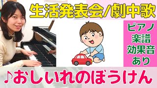 ♪おしいれのぼうけん【生活発表会・劇中歌・オペレッタ】ピアノ楽譜・効果音あり