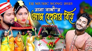 Aj Behular Biye |আজ বেহুলার বিয়ে|রানা বাপ্পীর বিয়ের গীত 2023 |ডি জে গান  | Rana Bappy DJ Song  2023