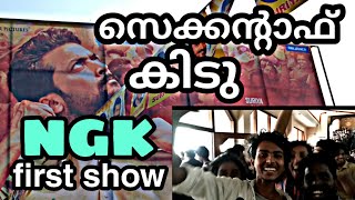 NGK theatre response | NGK first day first show | NGK FDFS l NGK in kerala