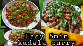 Easy 5 minute recipe/kadala curry/വളരെ എളുപ്പത്തിൽ അഞ്ചു മിനിറ്റിൽ തയ്യാറാക്കാവുന്ന റെസിപ്പി.