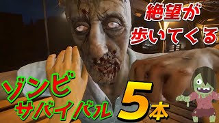 【STEAM】サバイバれ！！最新ゾンビゲーム５本紹介！【PCゲーム】